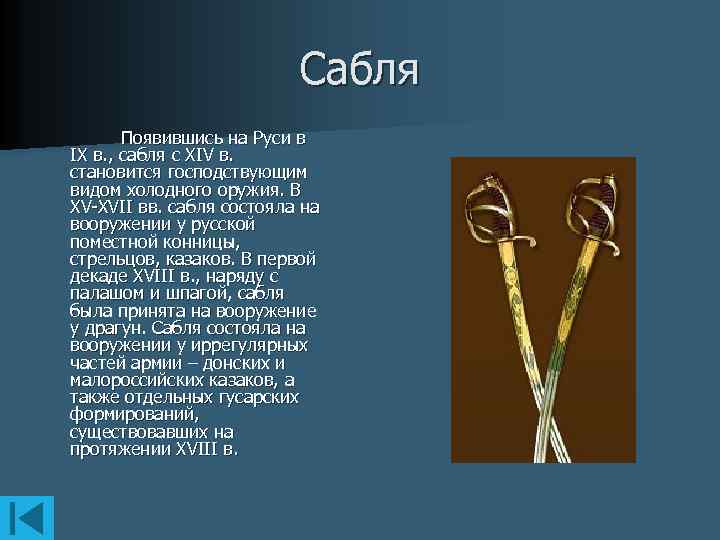 Сабля Появившись на Руси в IX в. , сабля с XIV в. становится господствующим