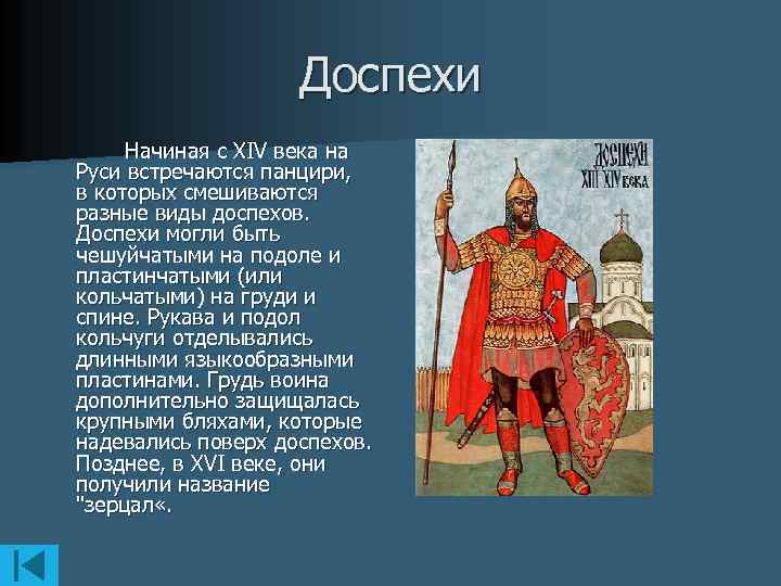 Доспехи Начиная с XIV века на Руси встречаются панцири, в которых смешиваются разные виды