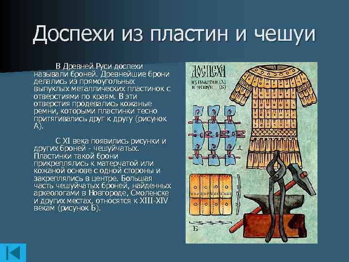 Называл железным. Пластинная броня в древней Руси доспехи. Доспехи из пластин и чешуи. Броня в древности из пластин. Доспехи из стальных пластин называются.