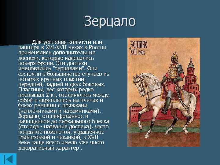 Зерцало Для усиления кольчуги или панциря в XVI-XVII веках в России применялись дополнительные доспехи,