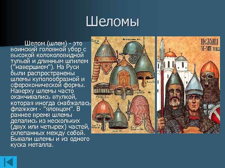 Шеломы Шелом (шлем) - это воинский головной убор с высокой коловидной тульей и длинным