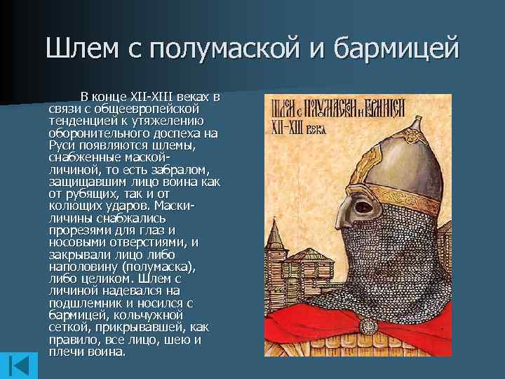 Шлем с полумаской и бармицей В конце XII-XIII веках в связи с общеевропейской тенденцией