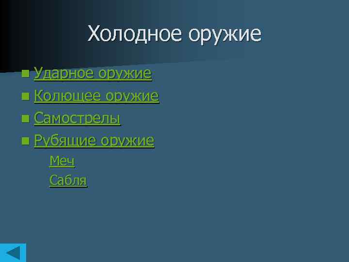 Холодное оружие n Ударное оружие n Колющее оружие n Самострелы n Рубящие оружие Меч