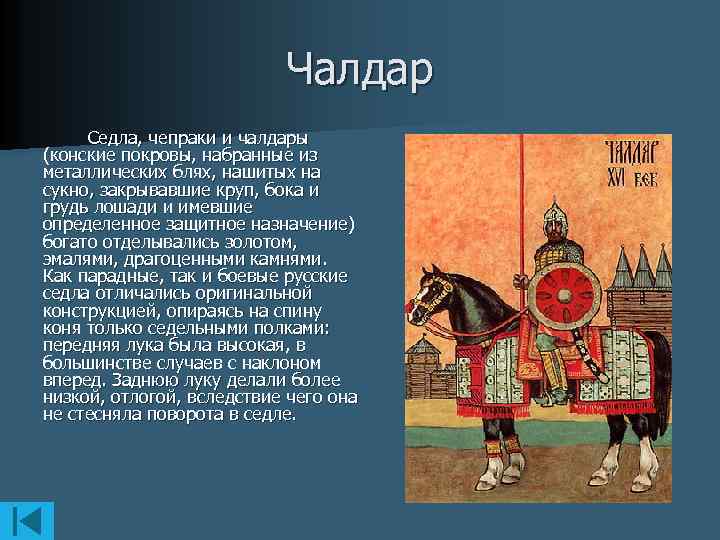 Чалдар Седла, чепраки и чалдары (конские покровы, набранные из металлических блях, нашитых на сукно,