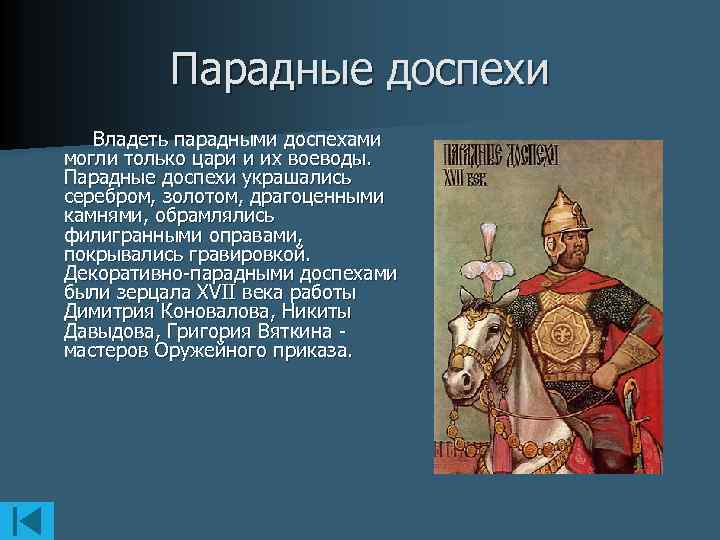 Парадные доспехи Владеть парадными доспехами могли только цари и их воеводы. Парадные доспехи украшались