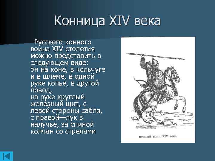 Конница XIV века Русского конного воина XIV столетия можно представить в следующем виде: он