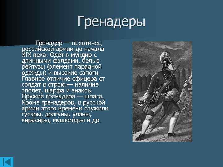 Гренадеры Гренадер — пехотинец российской армии до начала ХIХ века. Одет в мундир с