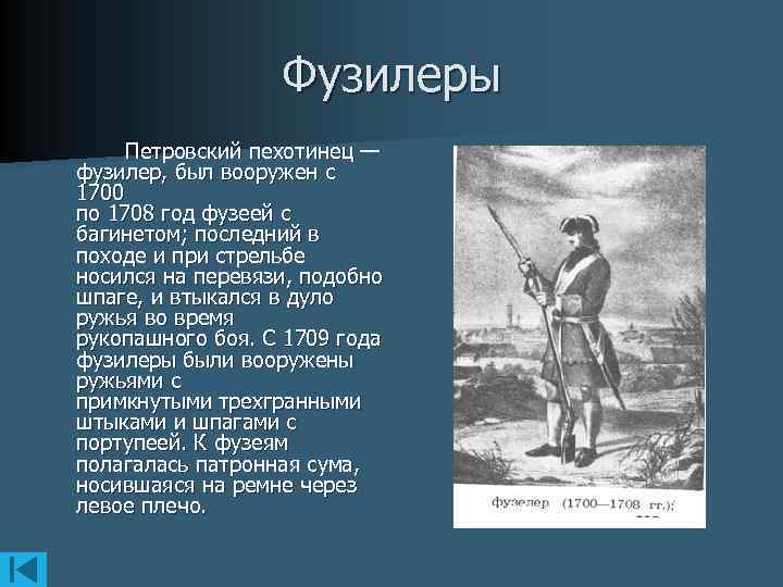 Фузилеры Петровский пехотинец — фузилер, был вооружен с 1700 по 1708 год фузеей с