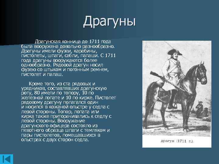 Драгуны Драгунская конница до 1711 года была вооружена довольно разнообразно. Драгуны имели фузеи, карабины,