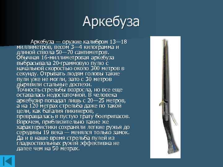 Аркебуза — оружие калибром 13— 18 миллиметров, весом 3— 4 килограмма и длиной ствола