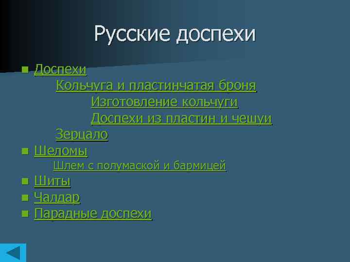 Русские доспехи n Доспехи Кольчуга и пластинчатая броня Изготовление кольчуги Доспехи из пластин и