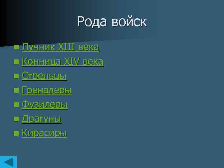 Рода войск n Лучник ХIII века n Конница XIV века n Стрельцы n Гренадеры