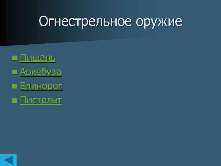 Огнестрельное оружие n Пищаль n Аркебуза n Единорог n Пистолет 