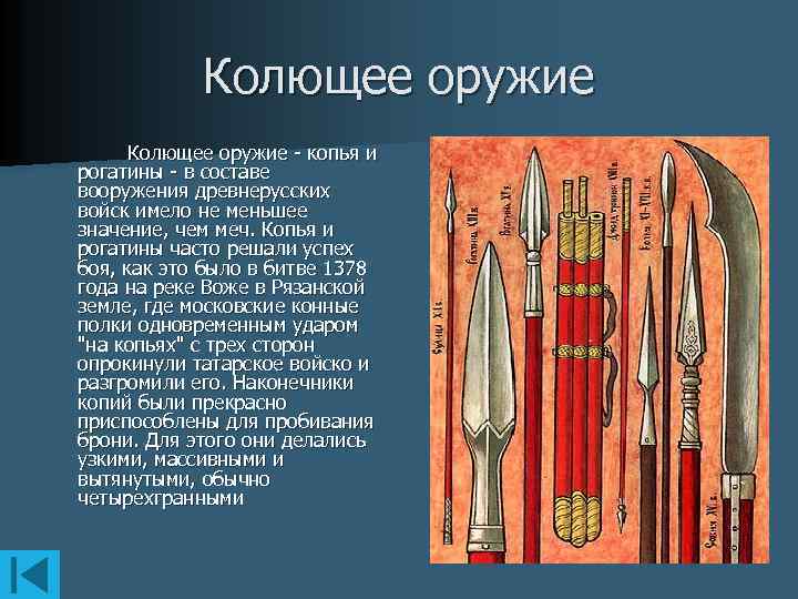 Виды копий. Рогатина копье древняя Русь. Рогатина оружие древней Руси. Древнерусское оружие копье. Колющее оружие копья и рогатины.