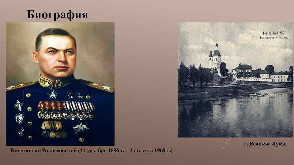 Биография г. Великие Луки Константин Рокоссовский (21 декабря 1896 г. – 3 августа 1968