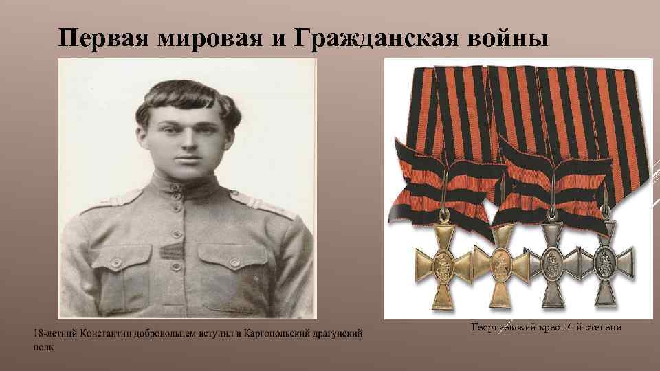 Первая мировая и Гражданская войны Георгиевский крест 4 -й степени 