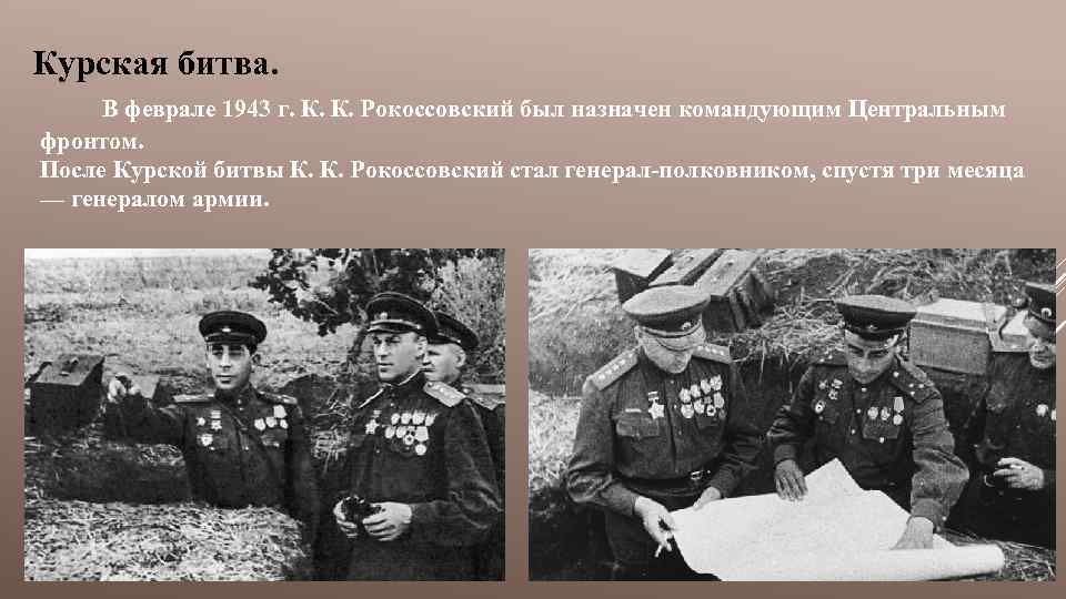 Курская битва. В феврале 1943 г. К. К. Рокоссовский был назначен командующим Центральным фронтом.