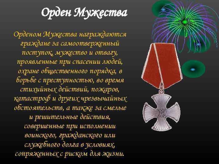 Орден Мужества Орденом Мужества награждаются граждане за самоотверженный поступок, мужество и отвагу, проявленные при