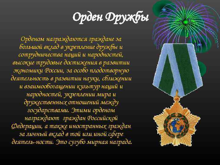 Орден Дружбы Орденом награждаются граждане за большой вклад в укрепление дружбы и сотрудничества наций