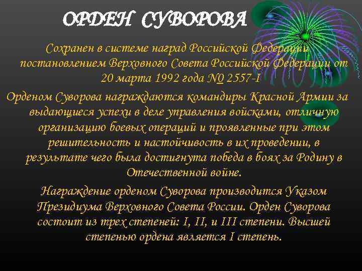 ОРДЕН СУВОРОВА Сохранен в системе наград Российской Федерации постановлением Верховного Совета Российской Федерации от