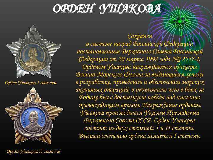 ОРДЕН УШАКОВА Орден Ушакова I степени Орден Ушакова II степени Сохранен в системе наград