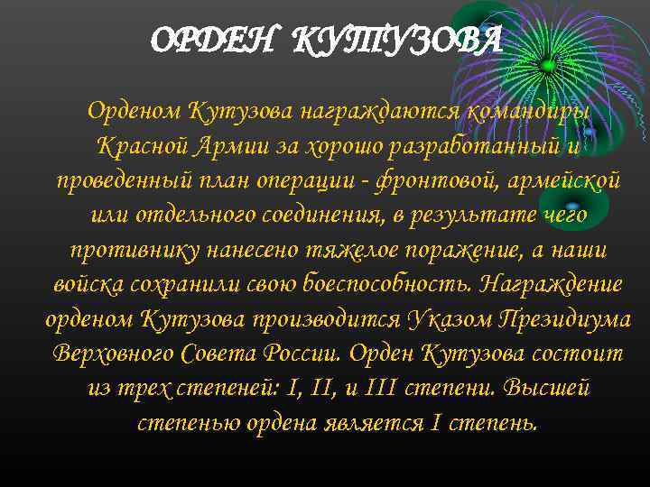 ОРДЕН КУТУЗОВА Орденом Кутузова награждаются командиры Красной Армии за хорошо разработанный и проведенный план