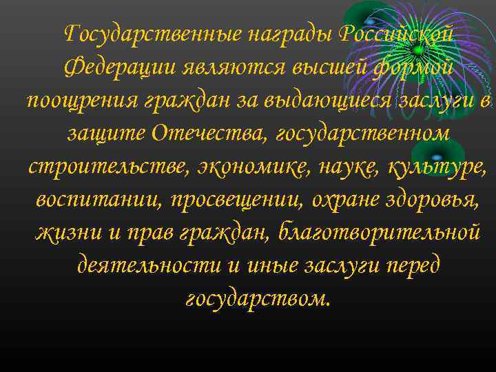 Государственные награды Российской Федерации являются высшей формой поощрения граждан за выдающиеся заслуги в защите