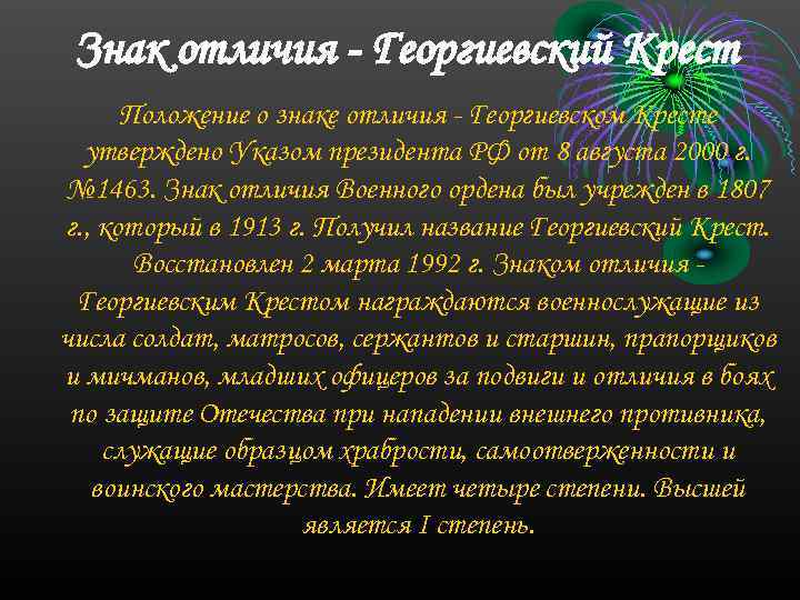 Знак отличия - Георгиевский Крест Положение о знаке отличия Георгиевском Кресте утверждено Указом президента