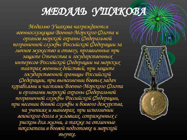 МЕДАЛЬ УШАКОВА Медалью Ушакова награждаются военнослужащие Военно Морского Флота и органов морской охраны Федеральной