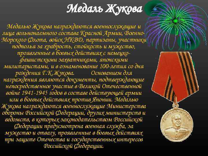 Медаль Жукова Медалью Жукова награждаются военнослужащие и лица вольнонаемного состава Красной Армии, Военно Морского