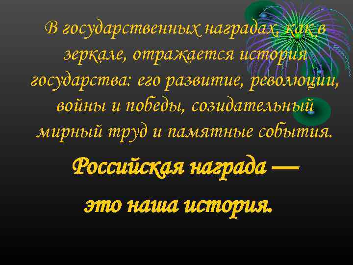 В государственных наградах, как в зеркале, отражается история государства: его развитие, революции, войны и