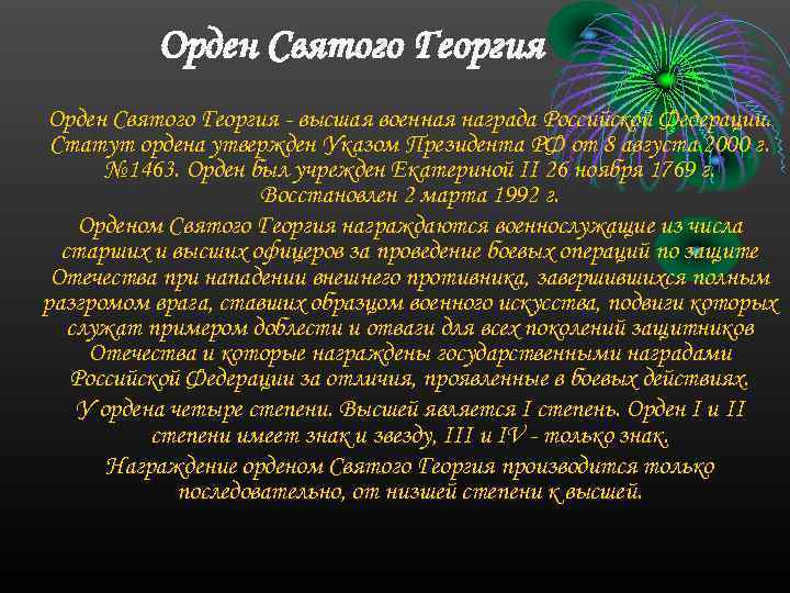 Орден Святого Георгия высшая военная награда Российской Федерации. Статут ордена утвержден Указом Президента РФ