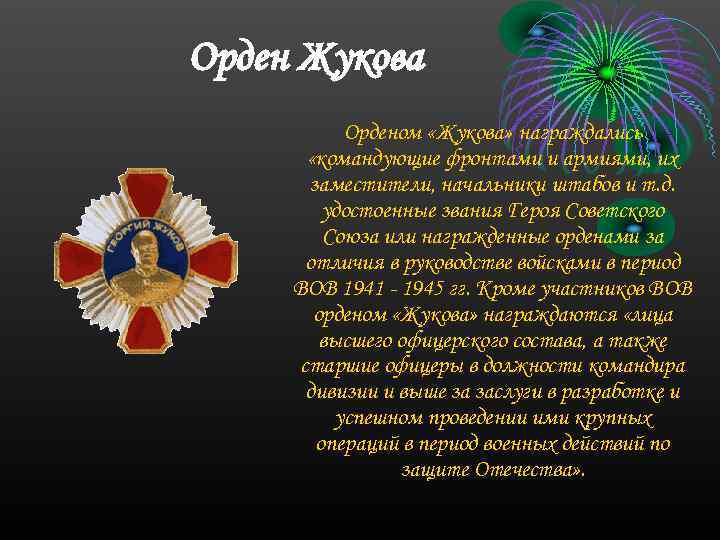 Орден Жукова Орденом «Жукова» награждались «командующие фронтами и армиями, их заместители, начальники штабов и