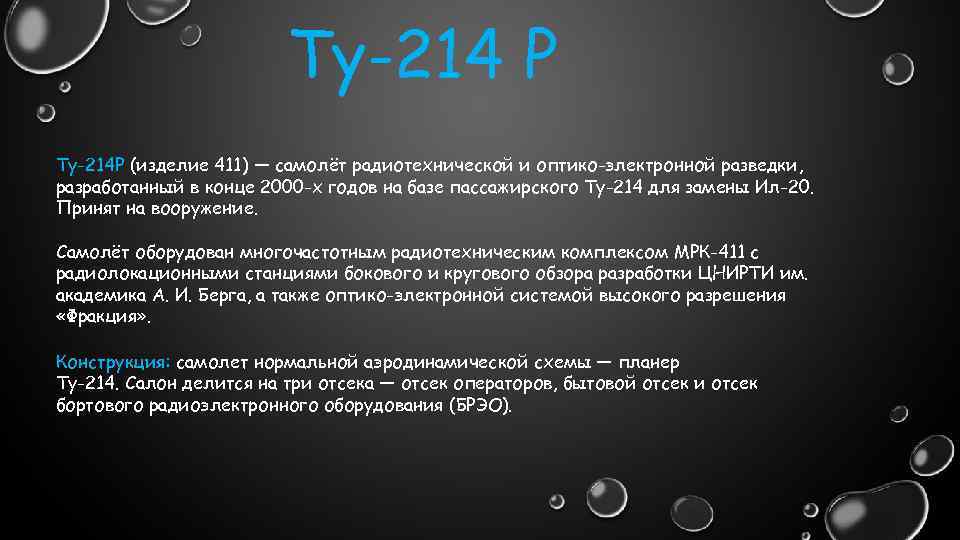 Ту-214 Р Ту-214 Р (изделие 411) — самолёт радиотехнической и оптико-электронной разведки, разработанный в