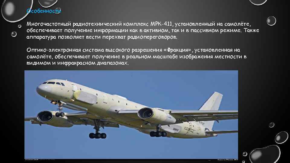 Особенности Многочастотный радиотехнический комплекс МРК-411, установленный на самолёте, обеспечивает получение информации как в активном,