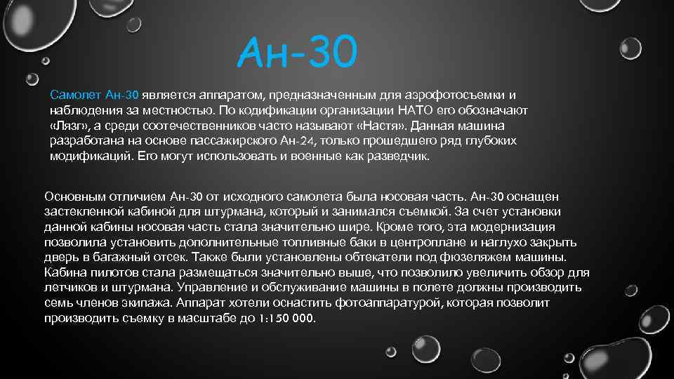 Ан-30 Самолет Ан-30 является аппаратом, предназначенным для аэрофотосъемки и наблюдения за местностью. По кодификации