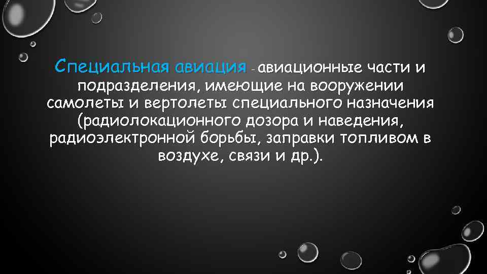 Специальная авиация - авиационные части и подразделения, имеющие на вооружении самолеты и вертолеты специального