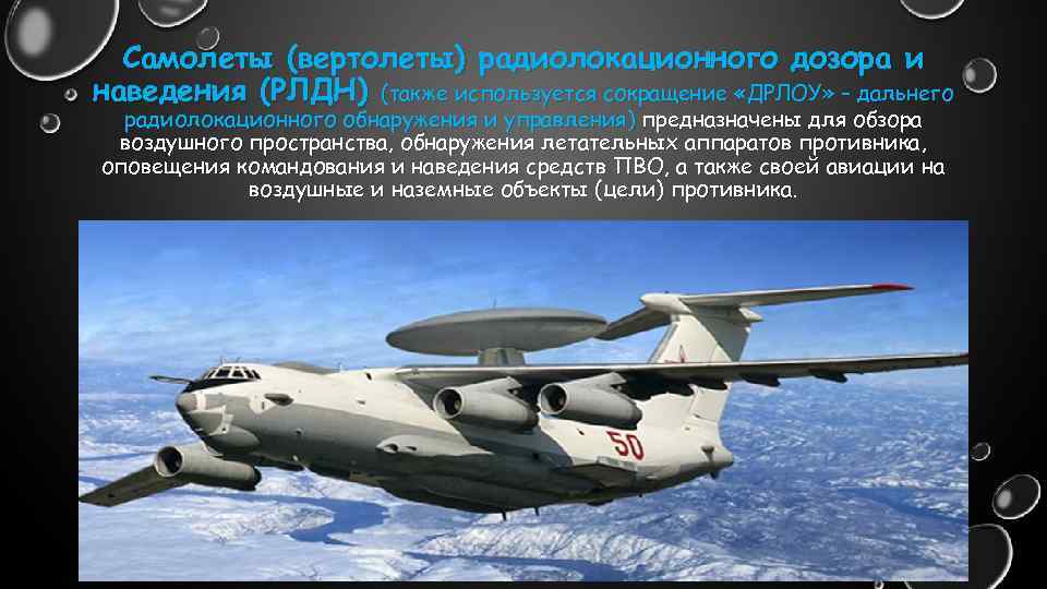 Самолеты (вертолеты) радиолокационного дозора и наведения (РЛДН) (также используется сокращение «ДРЛОУ» – дальнего радиолокационного