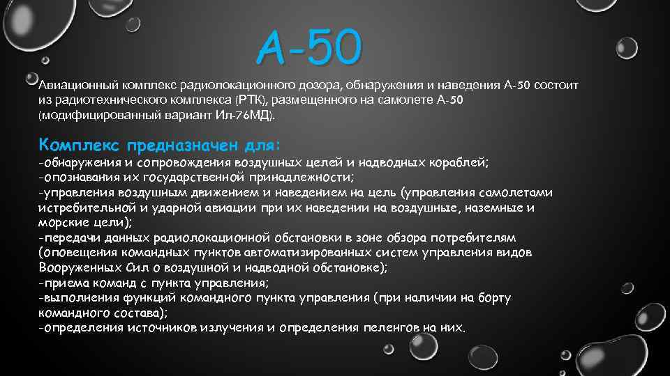 А-50 Авиационный комплекс радиолокационного дозора, обнаружения и наведения А-50 состоит из радиотехнического комплекса (РТК),