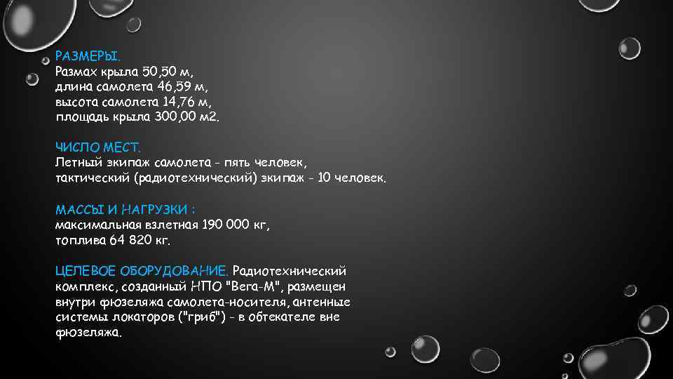 РАЗМЕРЫ. Размах крыла 50, 50 м, длина самолета 46, 59 м, высота самолета 14,