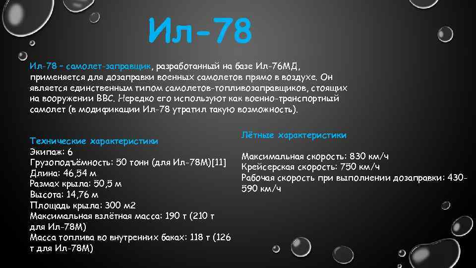 Ил-78 – самолет-заправщик, разработанный на базе Ил-76 МД, применяется для дозаправки военных самолетов прямо