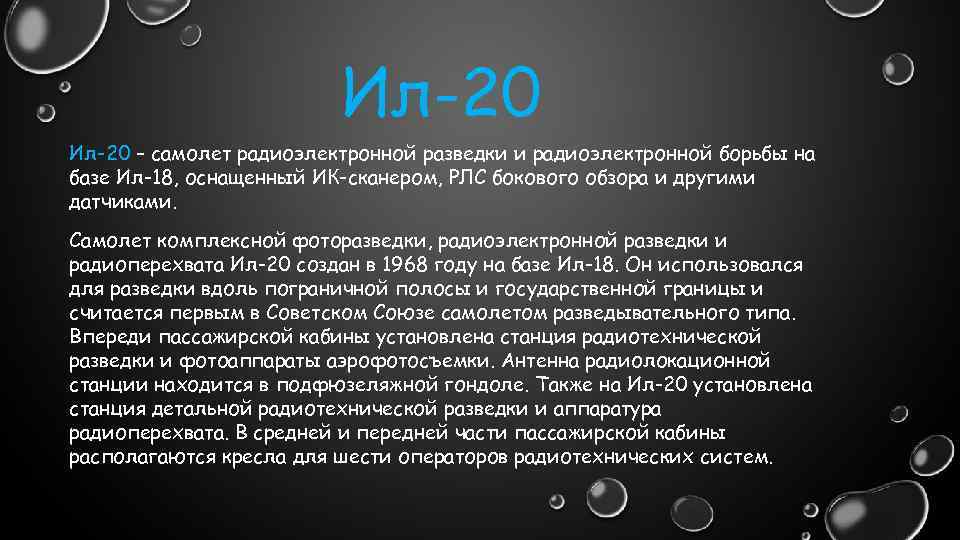 Ил-20 – самолет радиоэлектронной разведки и радиоэлектронной борьбы на базе Ил-18, оснащенный ИК-сканером, РЛС