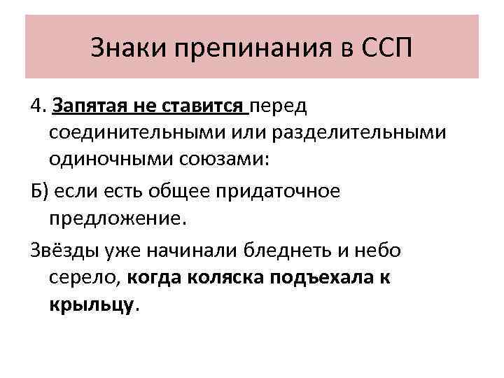 Знаки препинания в ССП 4. Запятая не ставится перед соединительными или разделительными одиночными союзами: