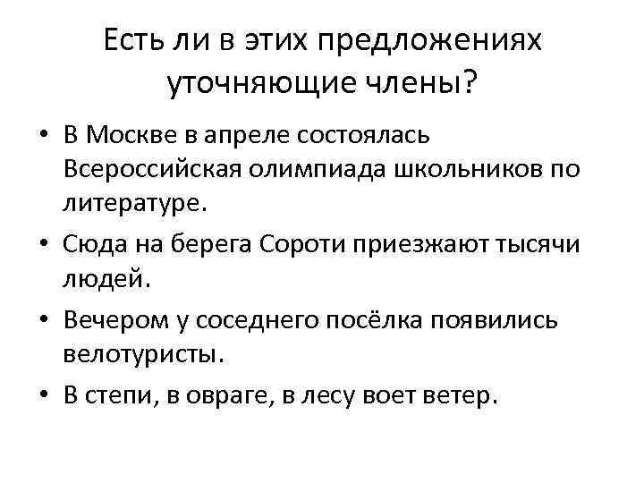 Есть ли в этих предложениях уточняющие члены? • В Москве в апреле состоялась Всероссийская