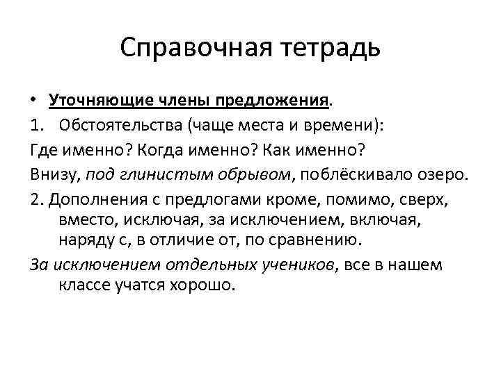 Справочная тетрадь • Уточняющие члены предложения. 1. Обстоятельства (чаще места и времени): Где именно?