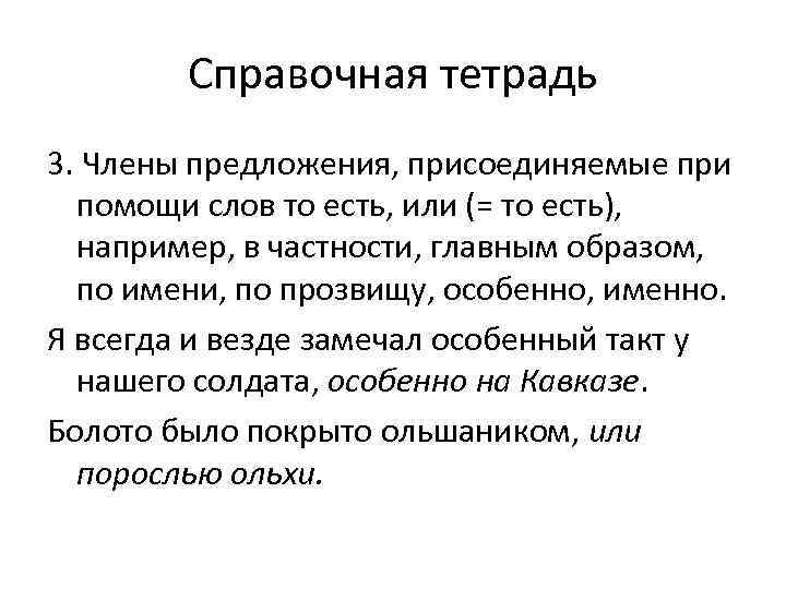 Справочная тетрадь 3. Члены предложения, присоединяемые при помощи слов то есть, или (= то