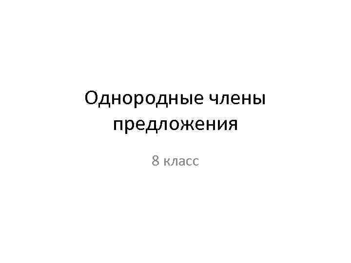 Однородные члены предложения 8 класс 