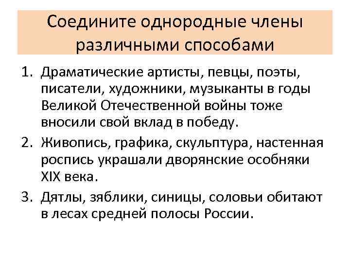 Соедините однородные члены различными способами 1. Драматические артисты, певцы, поэты, писатели, художники, музыканты в