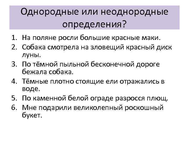 Однородные или неоднородные определения? 1. На поляне росли большие красные маки. 2. Собака смотрела