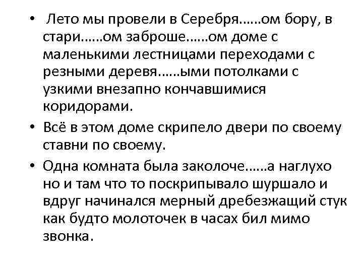  • Лето мы провели в Серебря……ом бору, в стари……ом заброше……ом доме с маленькими